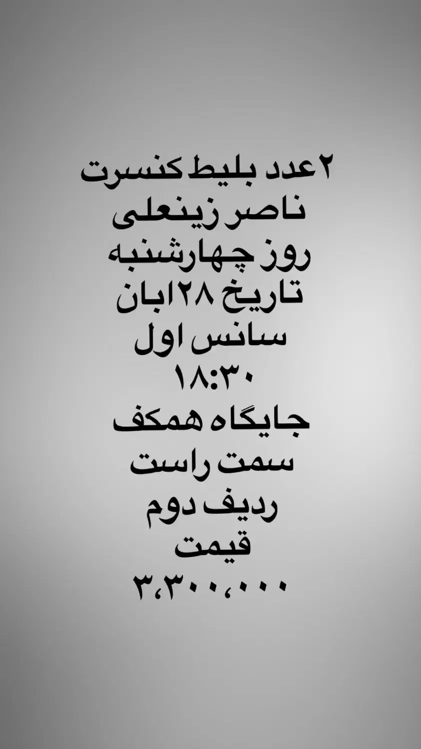 بلیط کنسرت ناصر زینعلی|بلیت کنسرت|تهران, سهروردی|دیوار