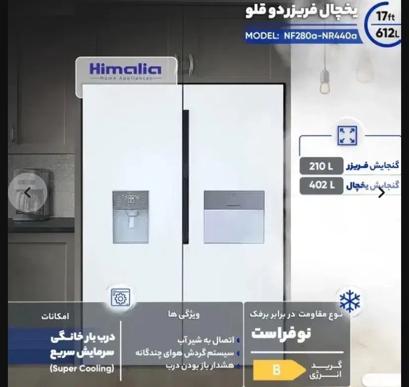 یخچال و فریزر دوقلو هیمالیا (با یخساز و هوم بار )|یخچال و فریزر|مشهد, هنرور|دیوار