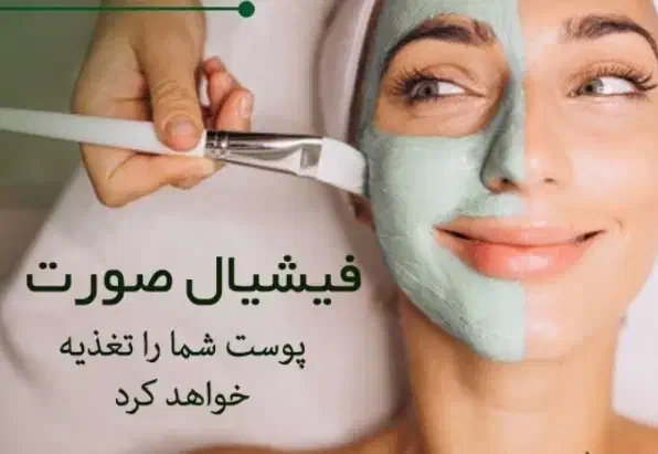 فیشال ( پاکسازی) پوست صورت  (بانوان)|خدمات آرایشگری و زیبایی|قم, مسجد امام حسن|دیوار