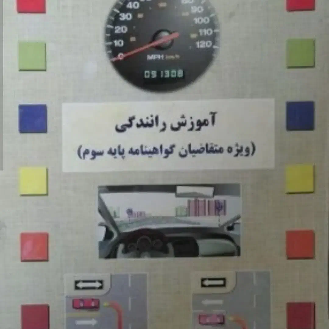 کتاب آیین نامه|کتاب و مجله آموزشی|سبزوار, قائم|دیوار