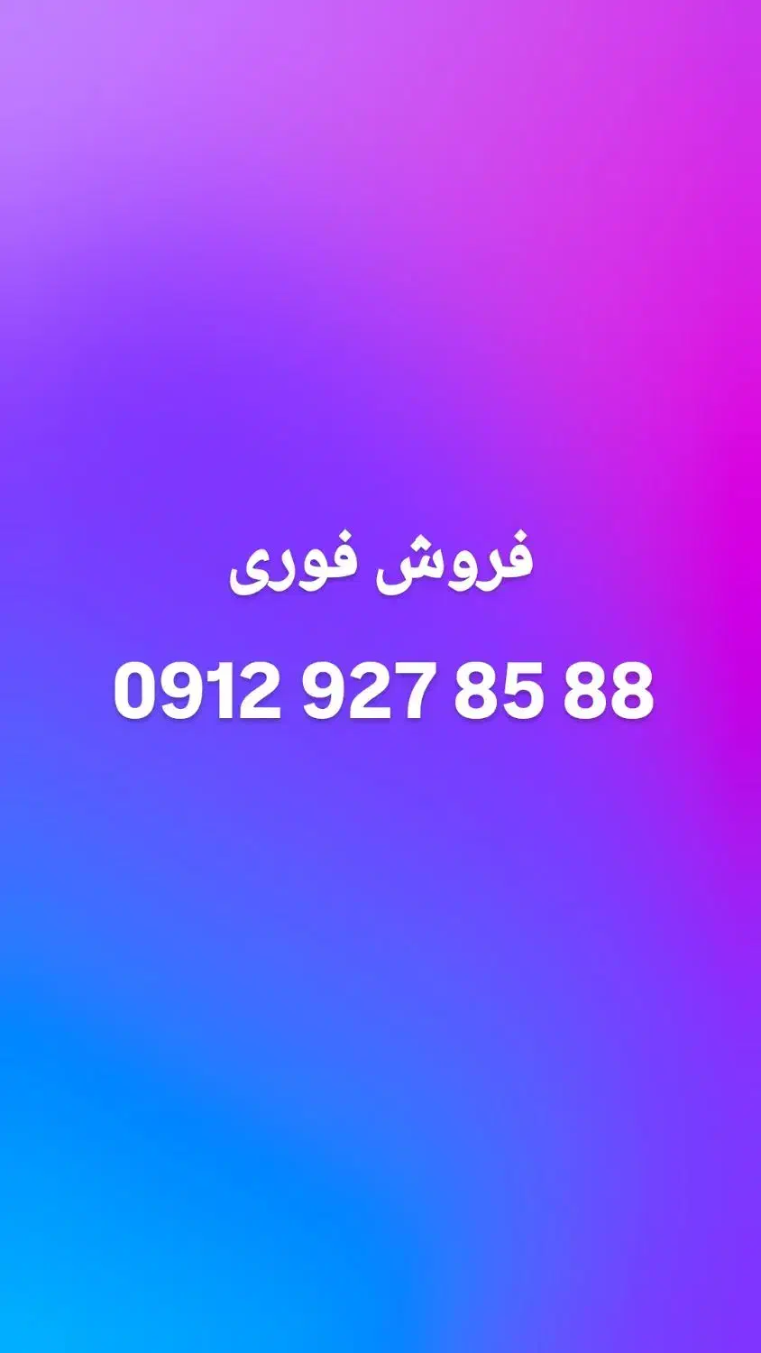 خط ۹۱۲ کد ۹ .. رند پله ای ..|سیم‌کارت|اسلام‌شهر, باغ فیض|دیوار