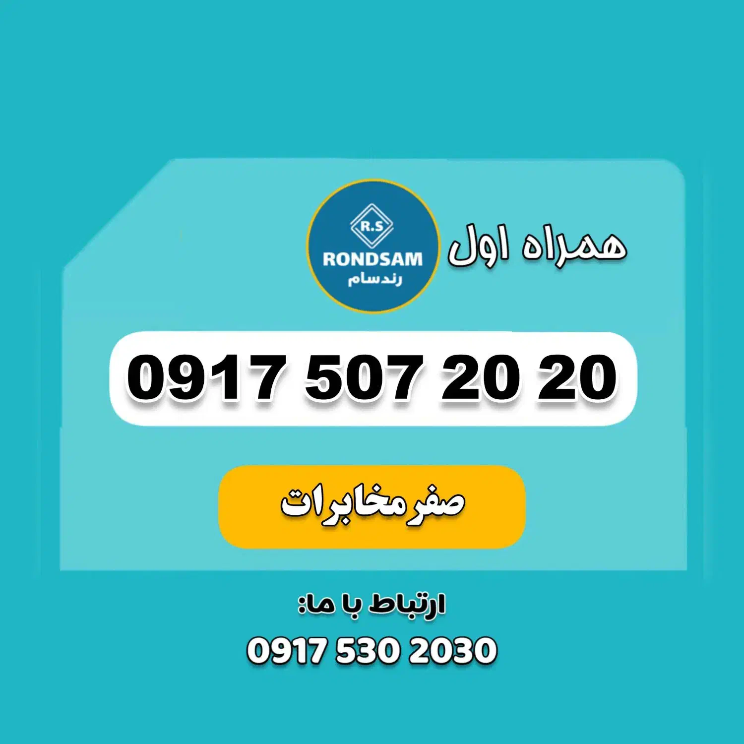 0917.507.20.20|سیمکارت|شیراز, جانبازان|دیوار