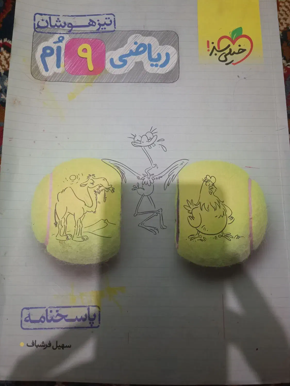 کتاب خیلی سبز ریاضی نهم|کتاب و مجله آموزشی|زابل, |دیوار