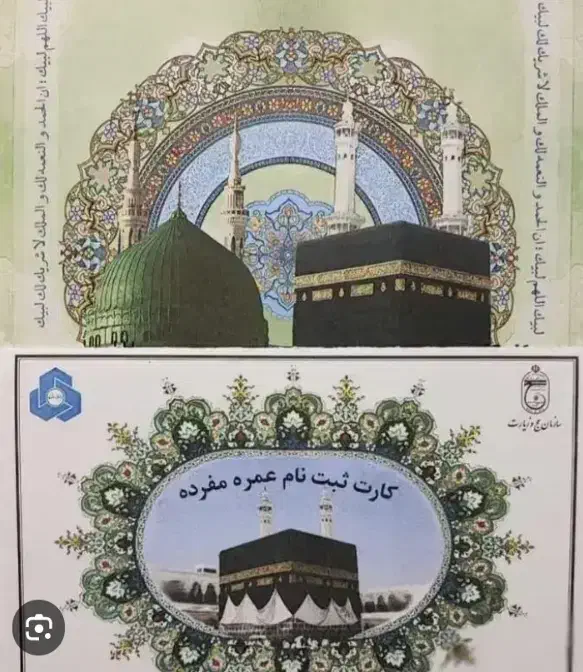 دو عدد فیش حج عمره|تور و چارتر|بناب, |دیوار