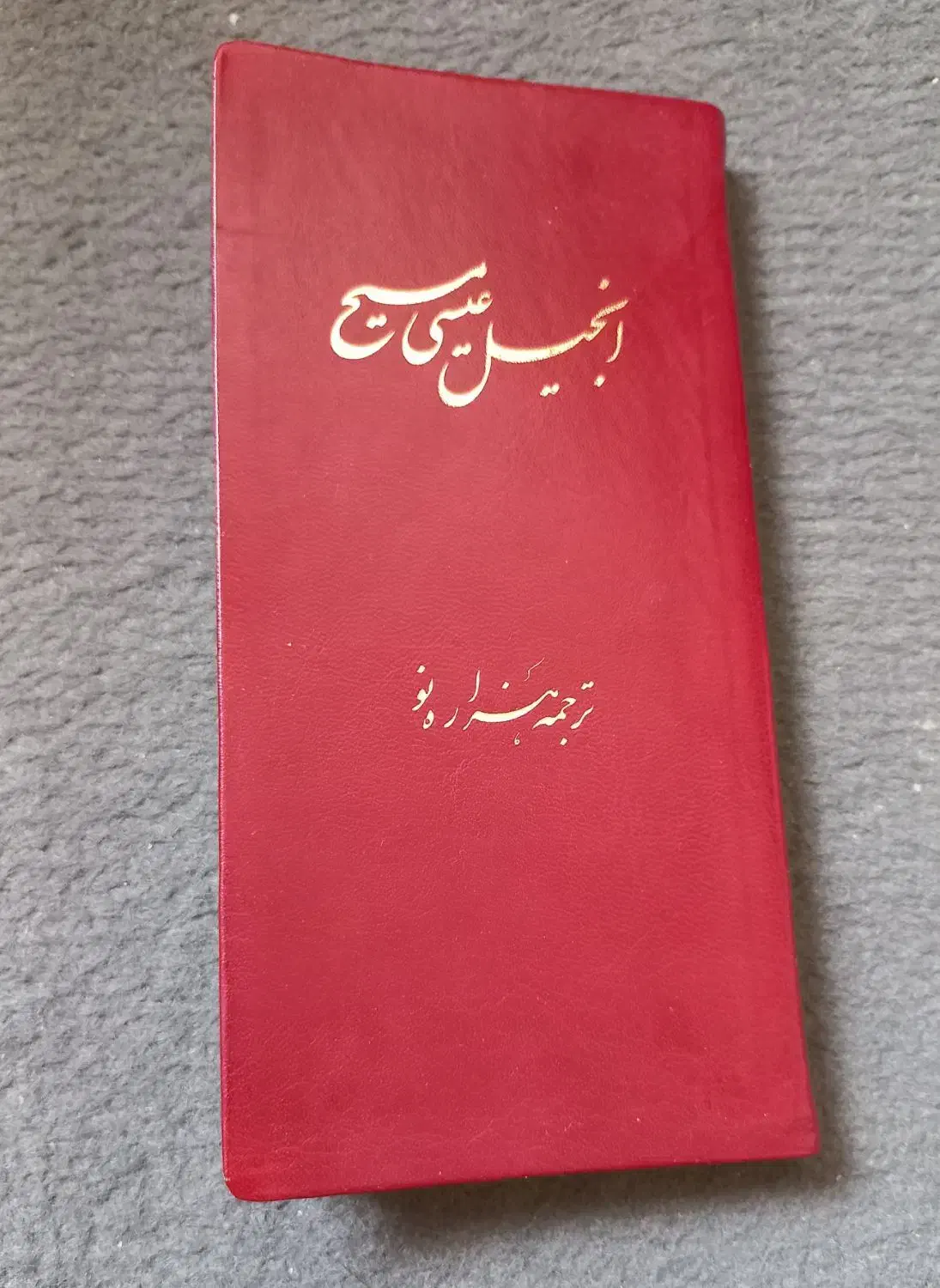 کتاب پالتویی انجیل فارسی|کتاب و مجله مذهبی|تهران, کرمان|دیوار