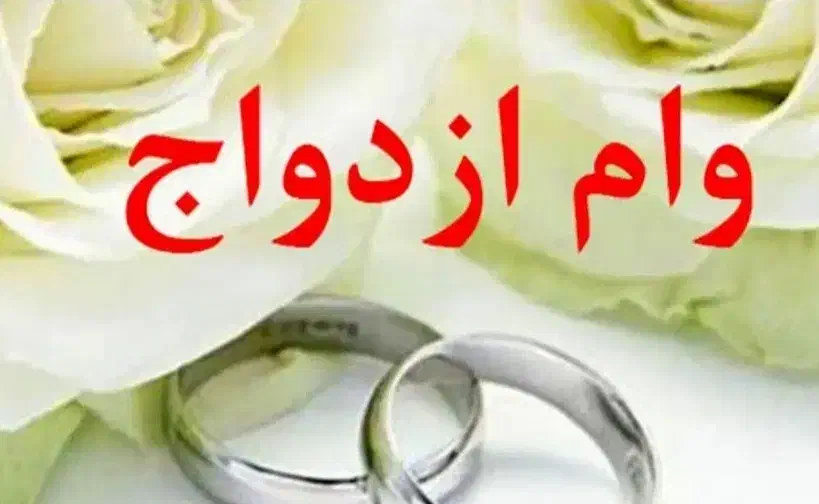 وام ازدواج 350تومنی آماده ضامن فروشی نقدی|خدمات مالی، حسابداری، بیمه|ملارد, |دیوار