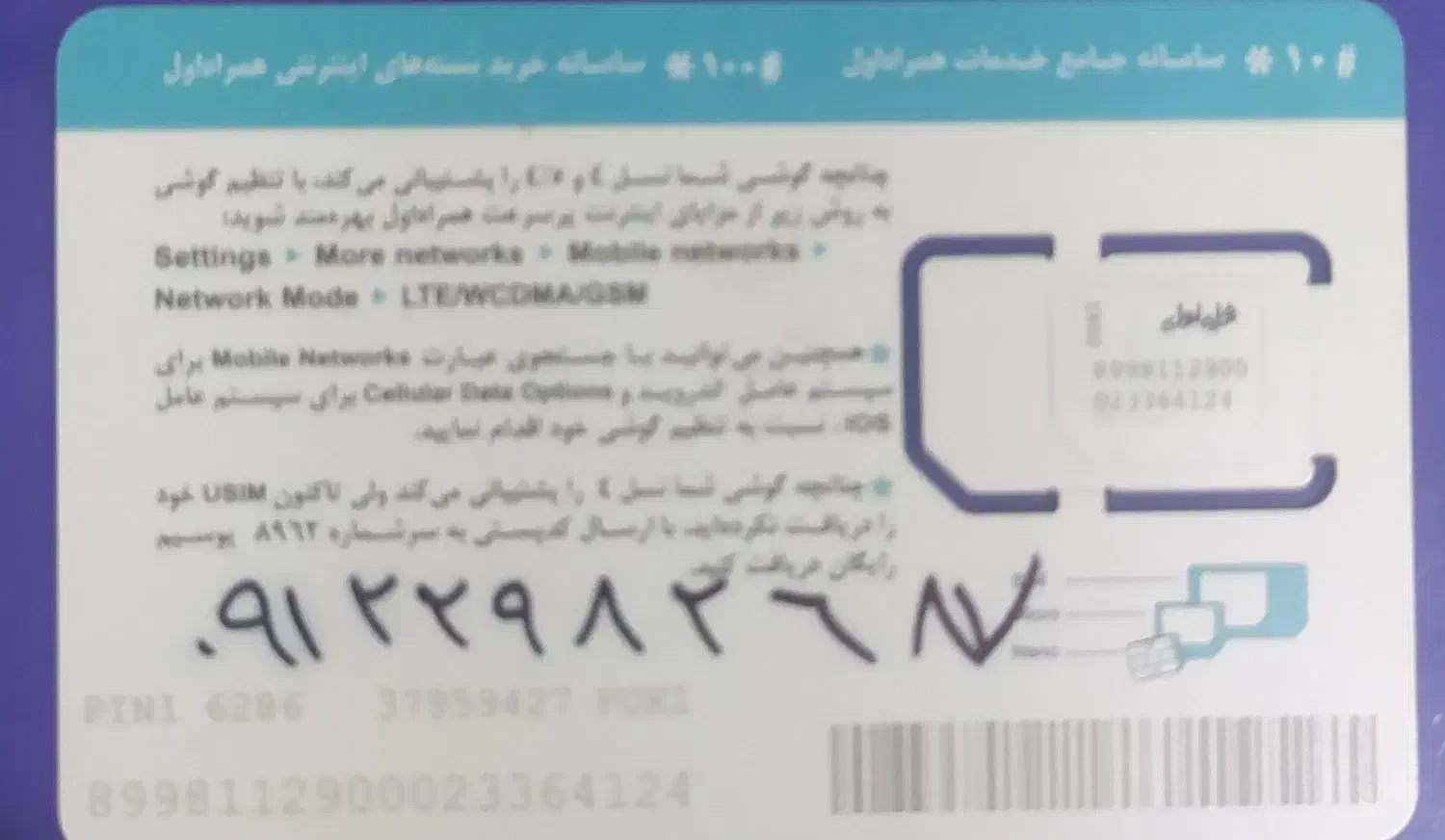 ۸۷ ۲۶ ۲۹۸ ۰۹۱۲ کد ۲ شخصی|سیم‌کارت|تهران, شهرک ولیعصر شمالی|دیوار
