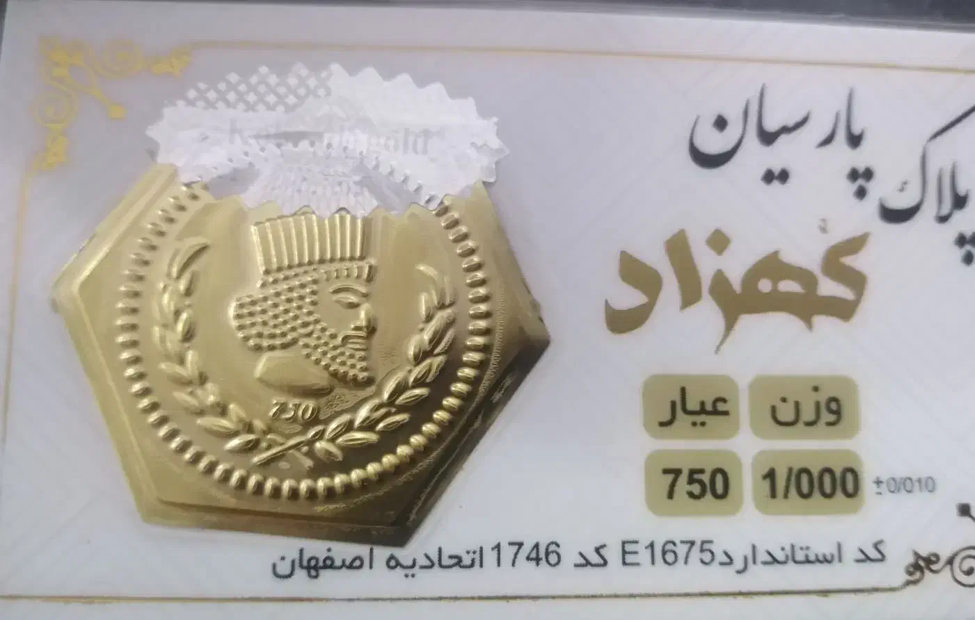 پلاک طلا سکه پارسیان یک گرم 18 عیار|جواهرات|فسا, |دیوار