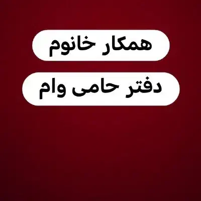همکار خانم پاره وقت شهر ایلخچی|استخدام اداری و مدیریت|سهند, |دیوار