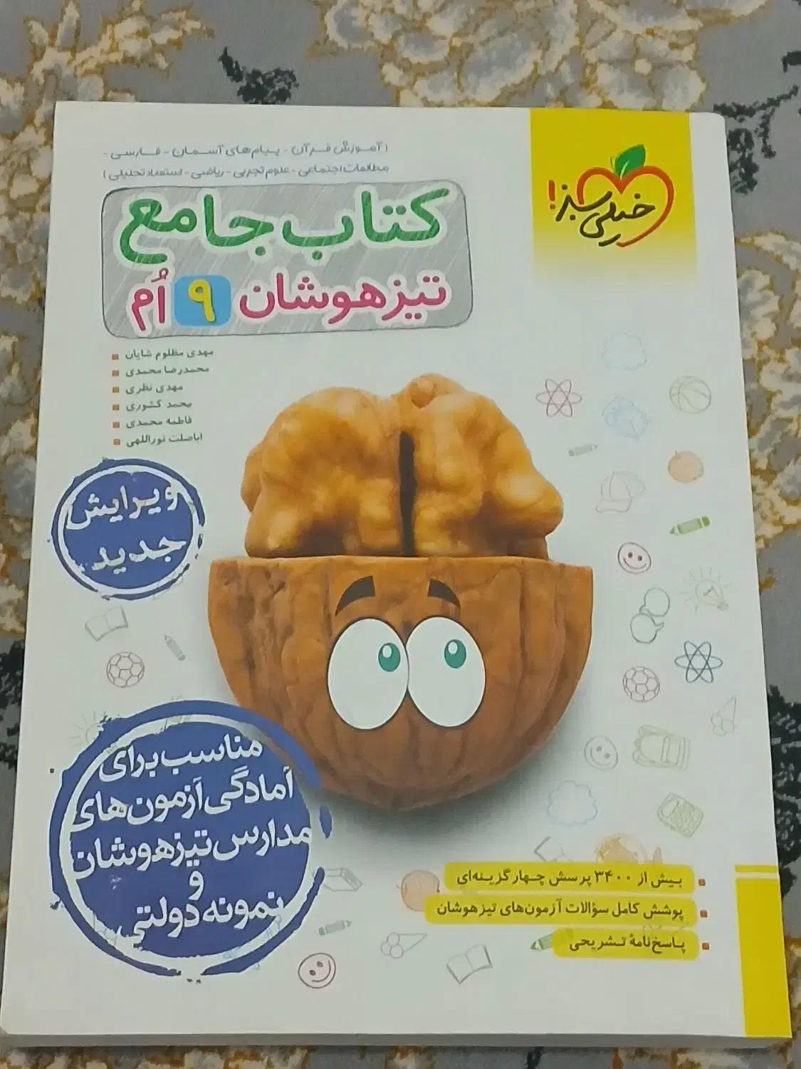 کتاب نهم تیزهوشان|کتاب و مجله آموزشی|یاسوج, |دیوار