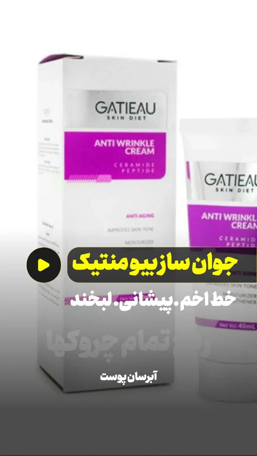 کرم ضد چین وچروک گاتیو|آرایشی، بهداشتی، درمانی|ارومیه, |دیوار