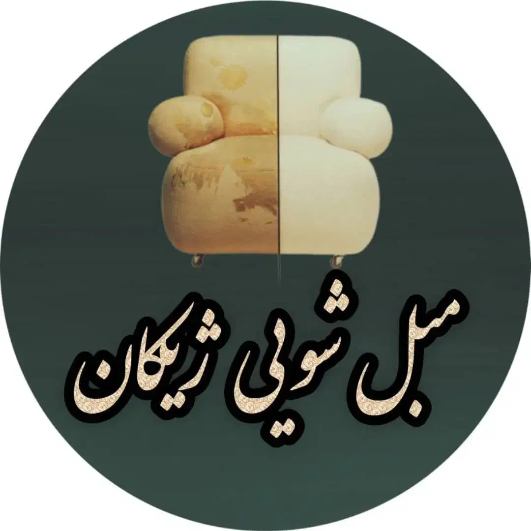 مبل شویی در منزل نانوشویی مبلشویی|خدمات نظافت|نورآباد ممسنی, |دیوار