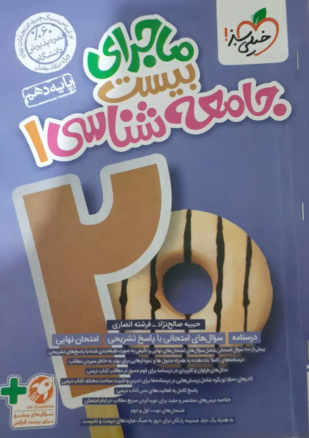 ماجرای بیست جامعه شناسی و فارسی دهم خیلی سبز|کتاب و مجله آموزشی|مشهد, رستگار|دیوار