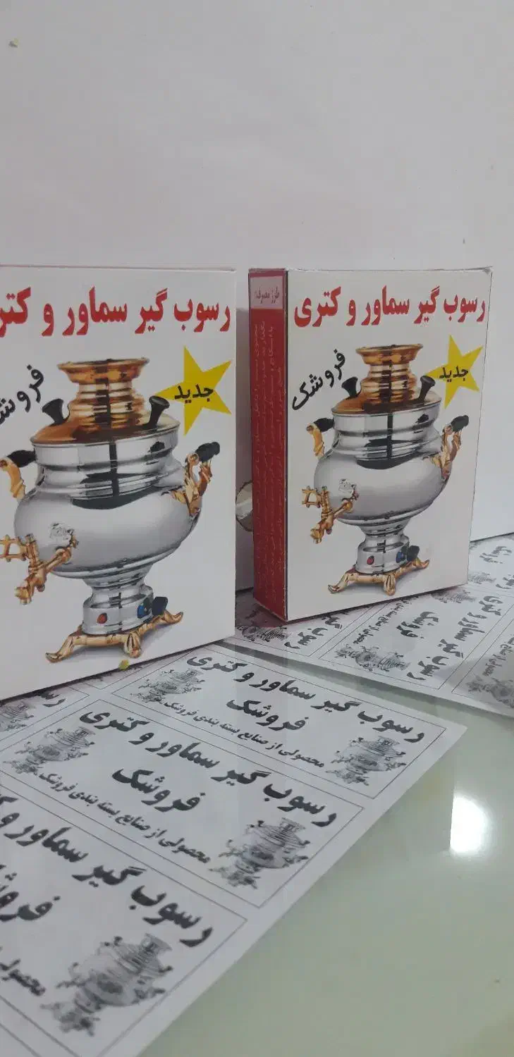 جرم گیر سماور وکتری|مواد شوینده و دستمال کاغذی|اسلام‌‌آباد غرب, |دیوار