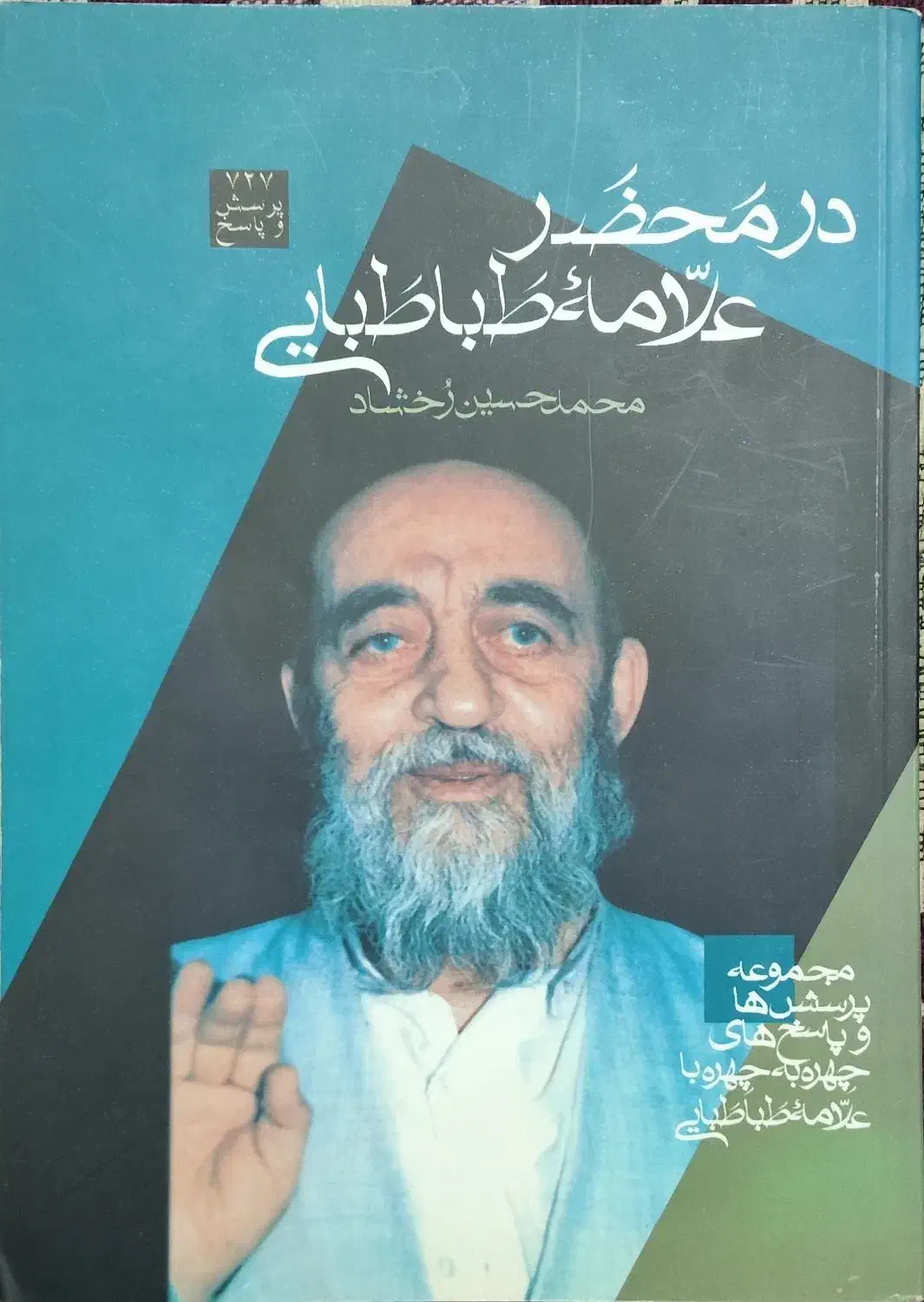 کتاب در محضر علامه طباطبایی|کتاب و مجله مذهبی|ری, دیلمان|دیوار