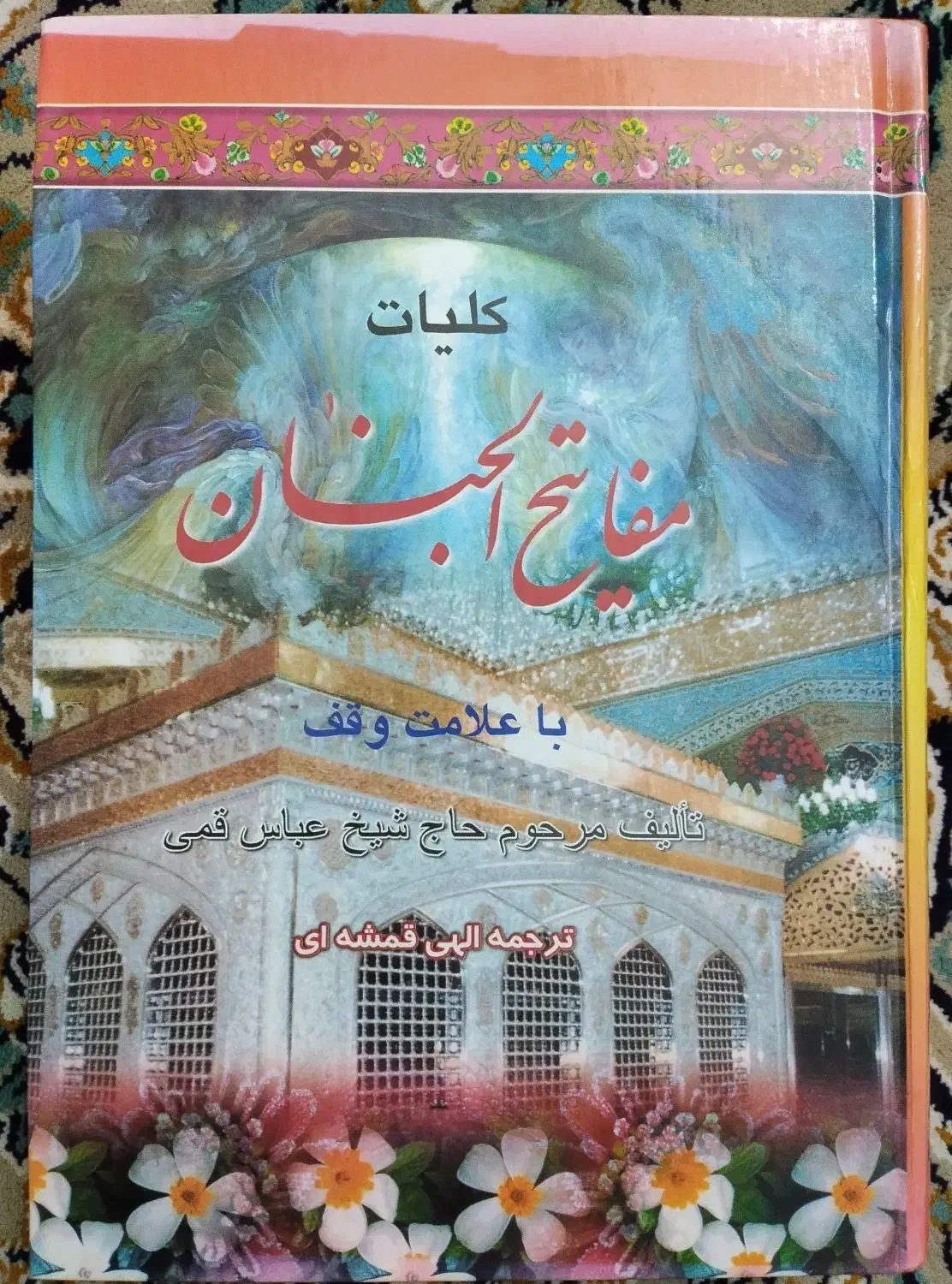 کتاب مفاتیح الجنان و نهج البلاغه|کتاب و مجله مذهبی|گرگان, |دیوار