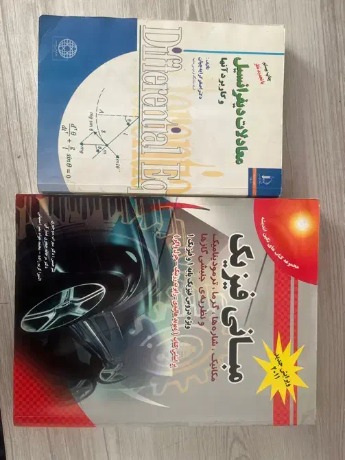 معادلات دیفرانسیل + مبانی فیزیک|کتاب و مجله آموزشی|تهران, جوادیه تهرانپارس|دیوار