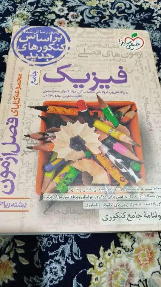 فیزیک جامع فصل آزمون خیلی سبز|کتاب و مجله آموزشی|تهران, افسریه شمالی|دیوار