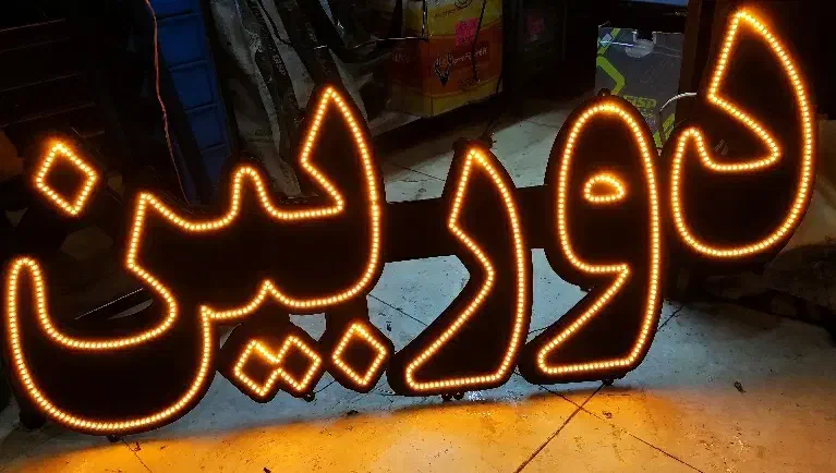 تابلو ال ای دی|لامپ و چراغ|تهران, شادآباد|دیوار