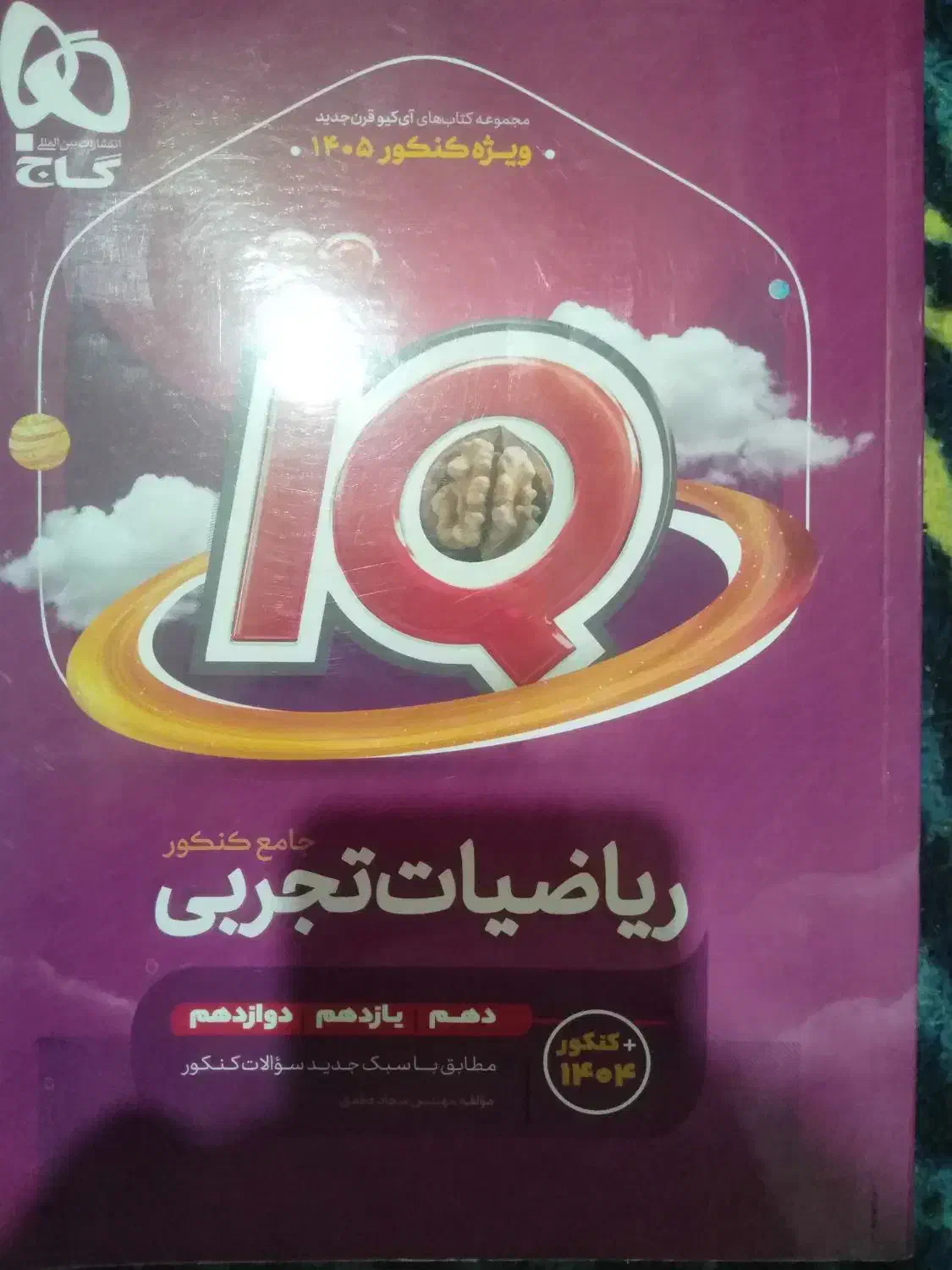 زیست و شیمی کنکور 405|کتاب و مجله آموزشی|تربت جام, معدآباد|دیوار