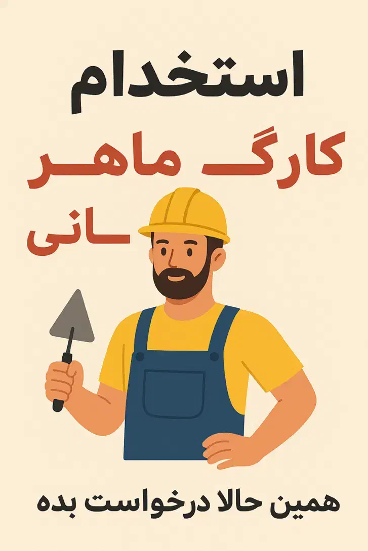 نماکار|استخدام معماری، عمران و ساختمانی|کهنوج, |دیوار