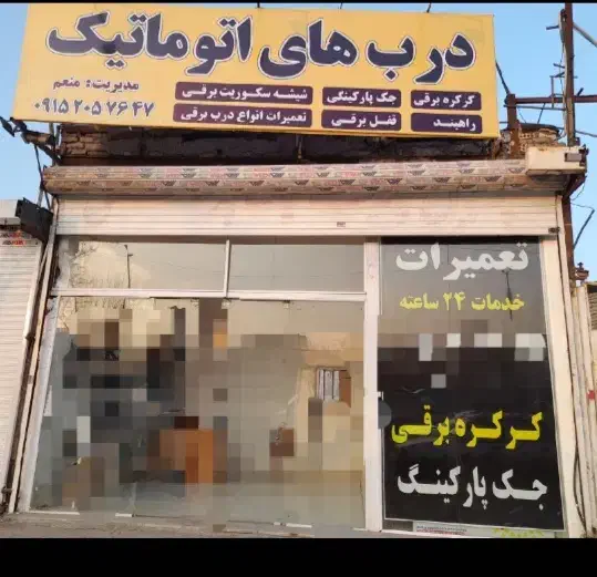 فروش تعمیر جک پارکینگ کرکره درب برقی راهبندباکیفیت|خدمات پیشه و مهارت|مشهد, سناباد|دیوار