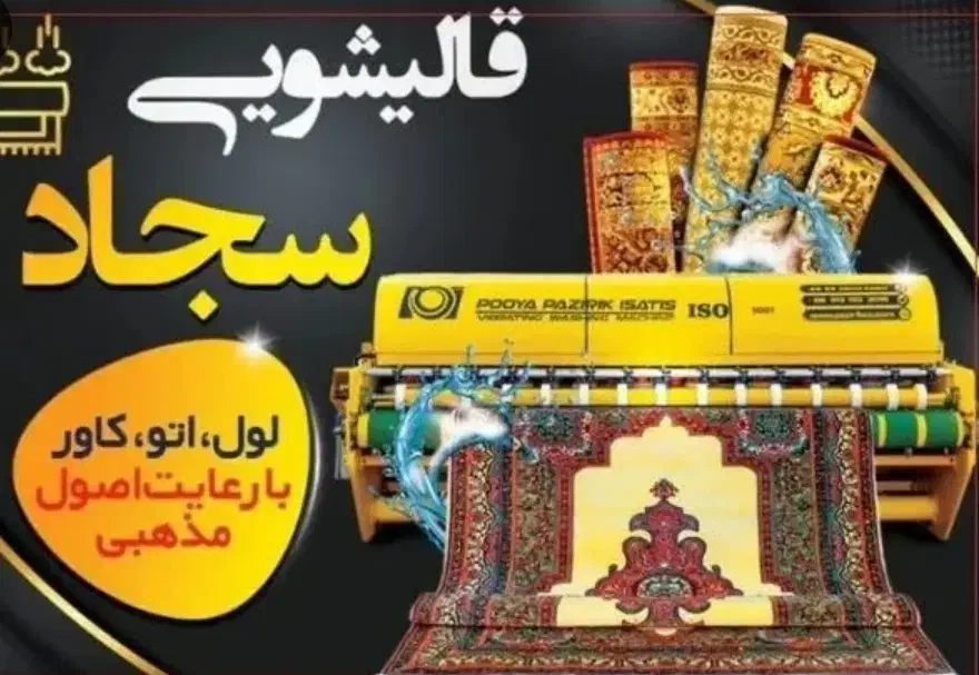 قالیشویی ومبل شویی سجاد|خدمات نظافت|صومعه‌سرا, |دیوار