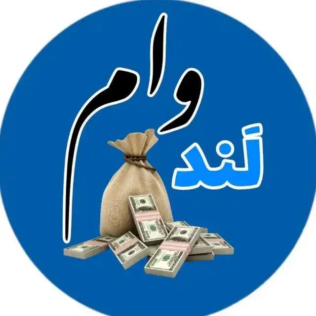 وام فوری تحویل یک روز|خدمات مالی، حسابداری، بیمه|میاندوآب, |دیوار