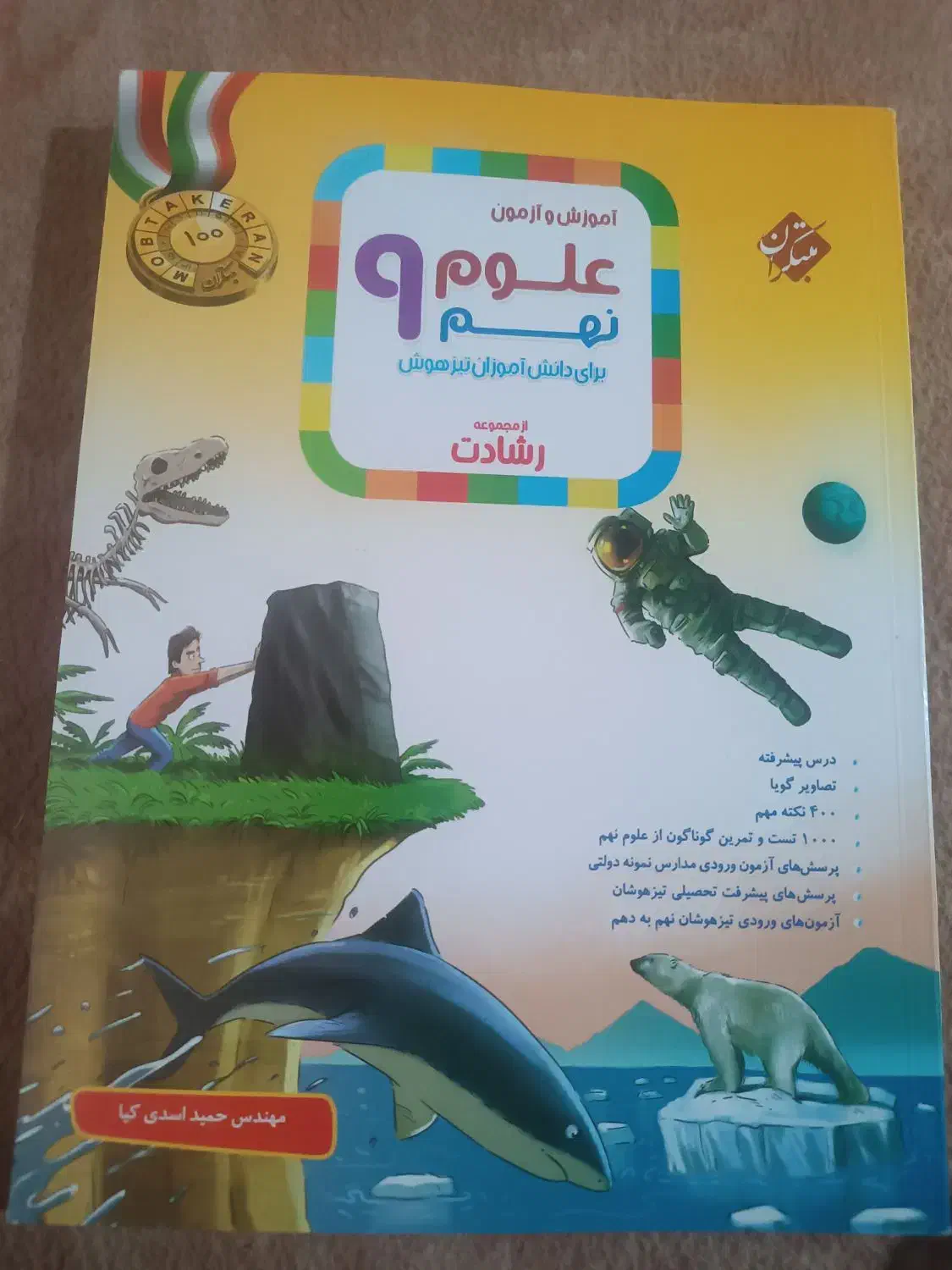 کتاب کار تیزهوشان علوم نهم مبتکران|کتاب و مجله آموزشی|نورآباد ممسنی, |دیوار