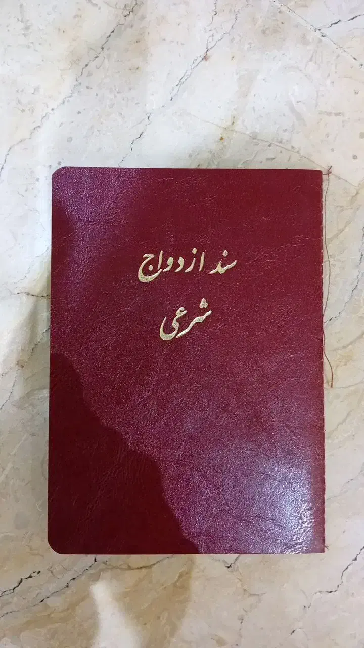 دفتر رسمی ازدواج دائم و موقت(صیغه نامه)و طلاق|خدمات پذیرایی، مراسم|تهران, نیروی هوایی (پیروزی)|دیوار