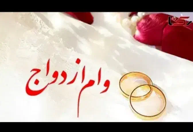 وام ازدواج فقط.خرید.ارم فوری و مطمئن|خدمات مالی، حسابداری، بیمه|بجنورد, |دیوار