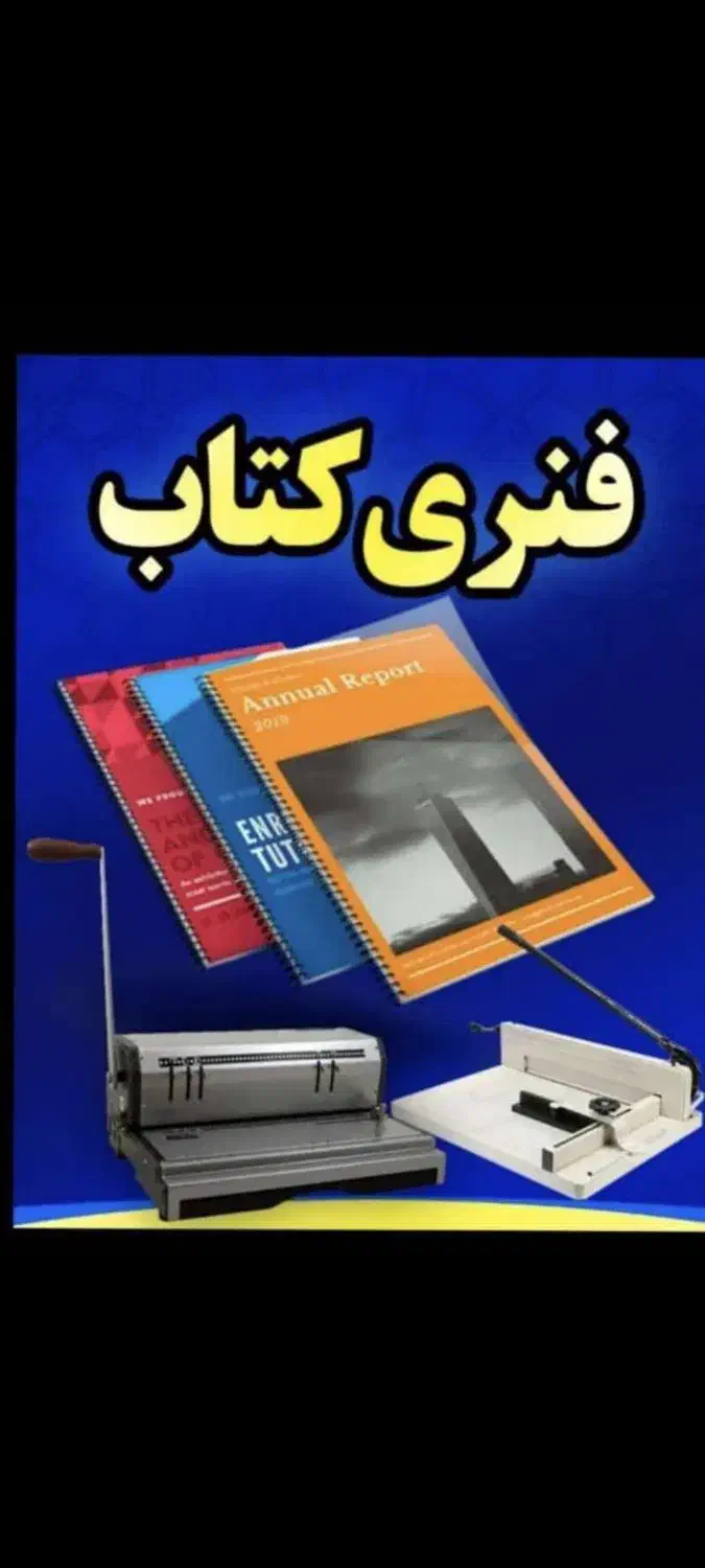 لوازم تحریری و فنری کتاب 24|لوازم التحریر|شیراز, شهرک مهرگان|دیوار