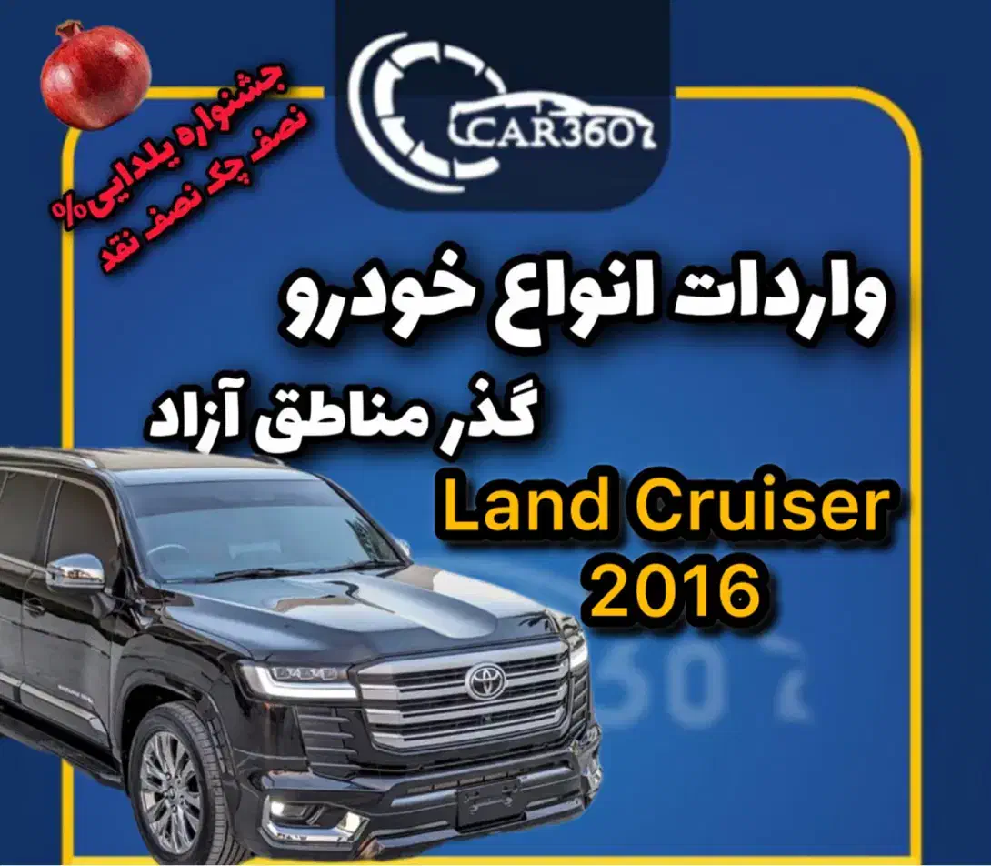 لندکروز مدل2016(واردات انواع خودرو گذر مناطق آزاد)|خودرو سواری و وانت|رشت, گلسار|دیوار