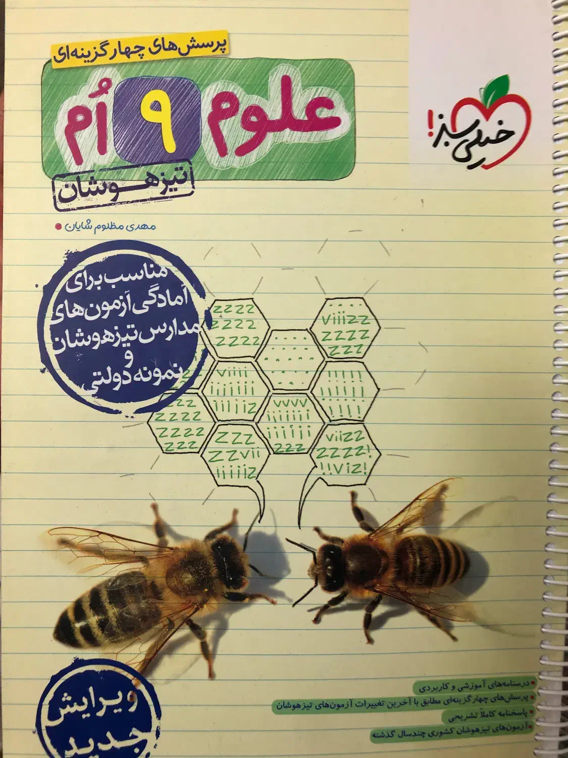 کتاب تست علوم نهم تیزهوشان|کتاب و مجله آموزشی|مشهد, ویلاشهر|دیوار