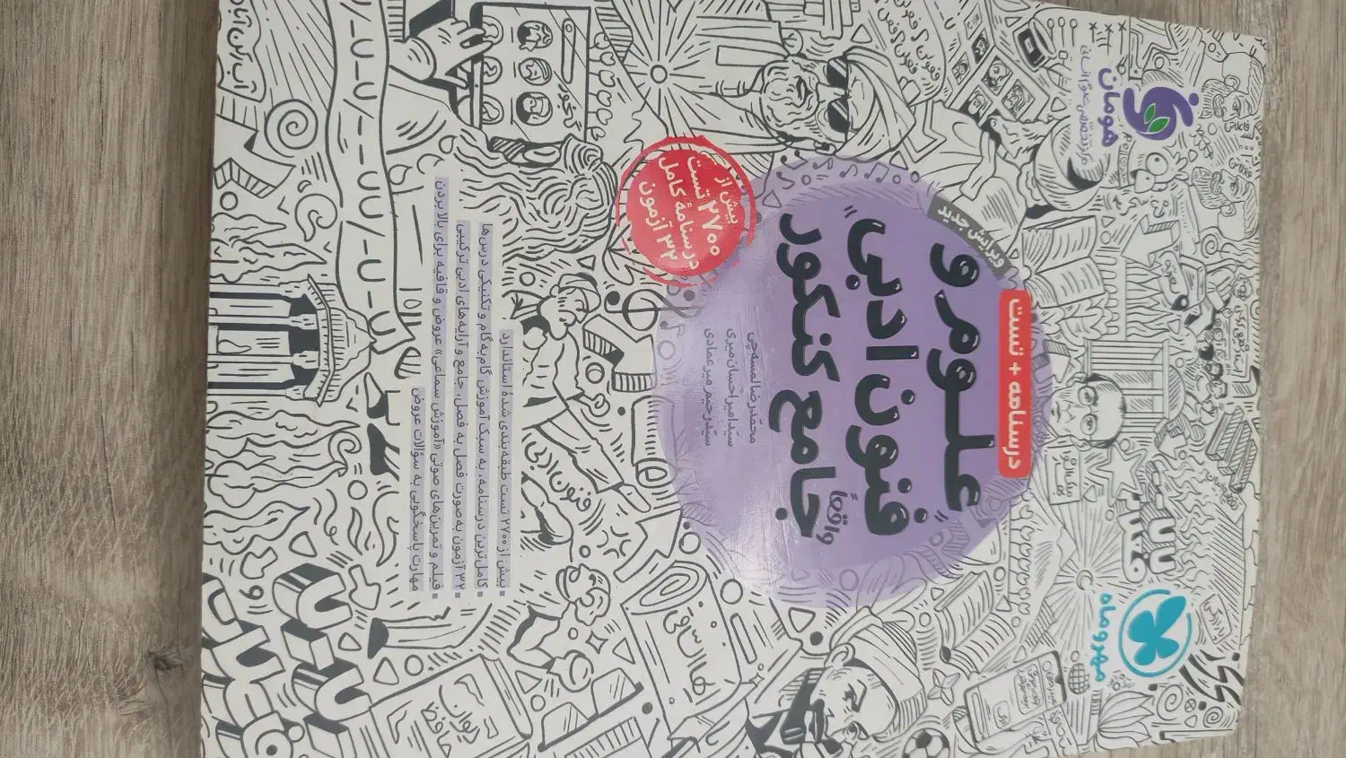 علوم و فنون ادبی جامع کنکور(مهر و ماه)|کتاب و مجله آموزشی|شبستر, |دیوار
