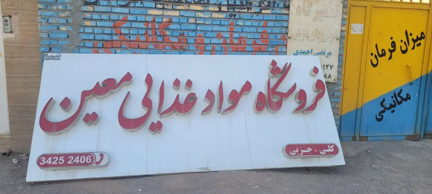 تابلو فروشگاه|فروشگاه و مغازه|رفسنجان, |دیوار