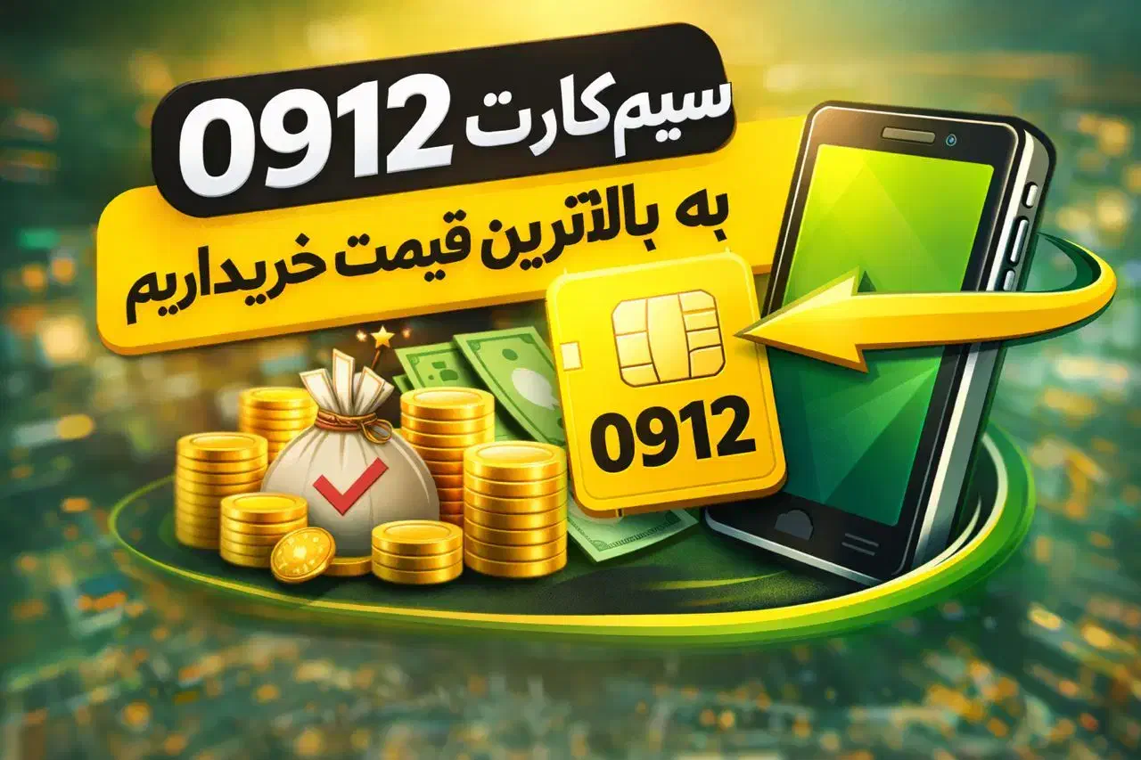 0912.27.20.24.1|سیم‌کارت|کرج, گلشهر|دیوار