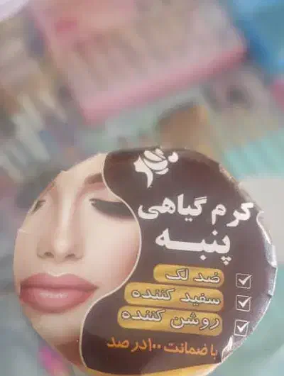 کرم سفید کننده ضدلک روشن کننده تضمینی|آرایشی، بهداشتی، درمانی|یزد, |دیوار