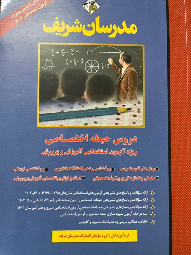 کتاب آزمون استخدامی آموزش و پرورش|کتاب و مجله آموزشی|اصفهان, مصلی|دیوار