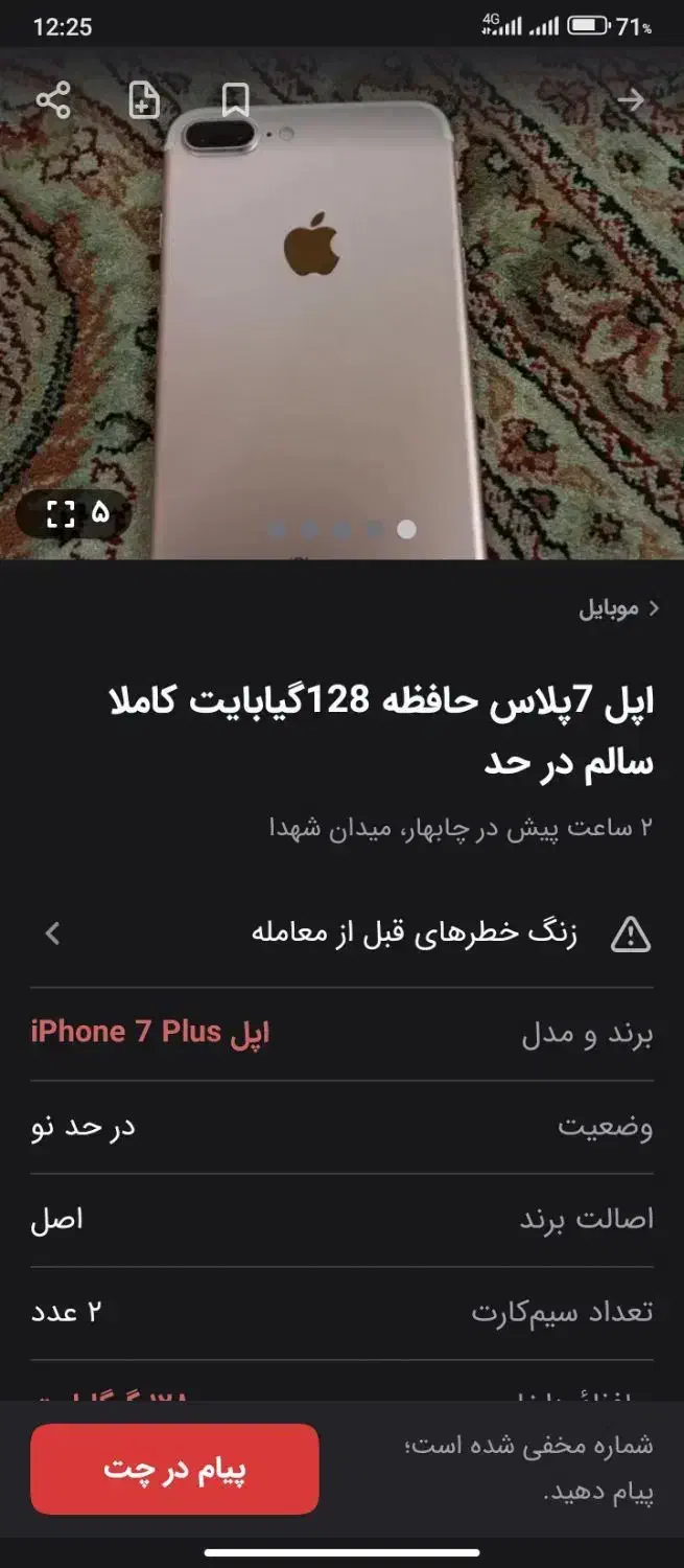 ایفون ۷ ک‌لاه برداره|موبایل|چابهار, |دیوار