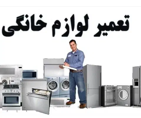 تعمیرات لوازم خانگی|خدمات پیشه و مهارت|بروجرد, |دیوار