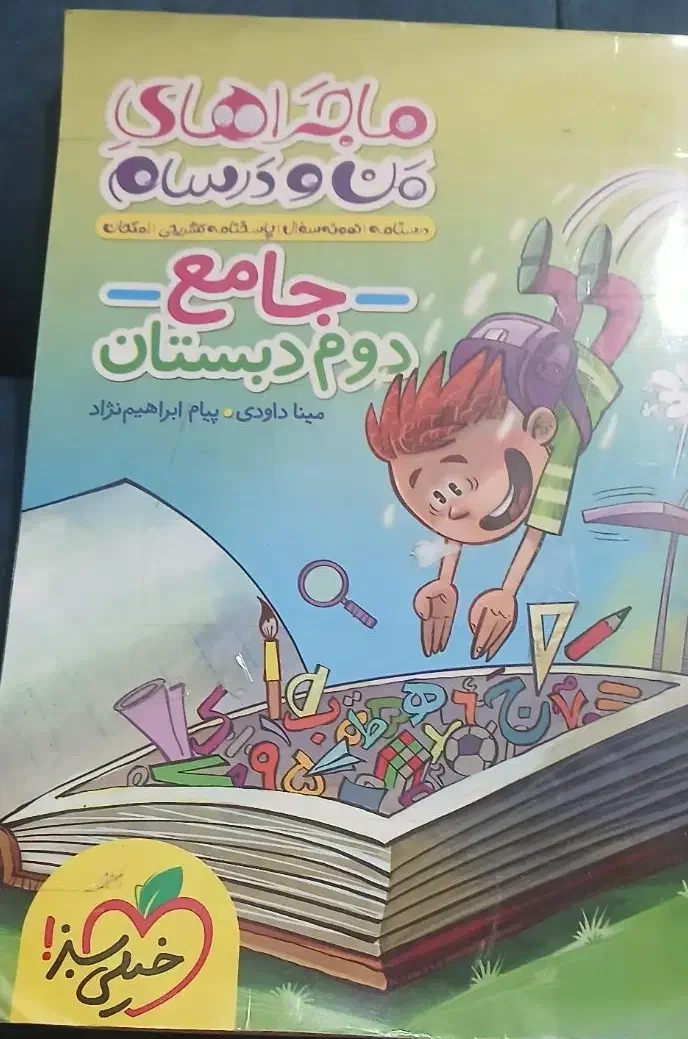 کتاب ماجراهای من ودرسام جامع دوم دبستان|کتاب و مجله آموزشی|اهواز, فاز ۱ پادادشهر|دیوار
