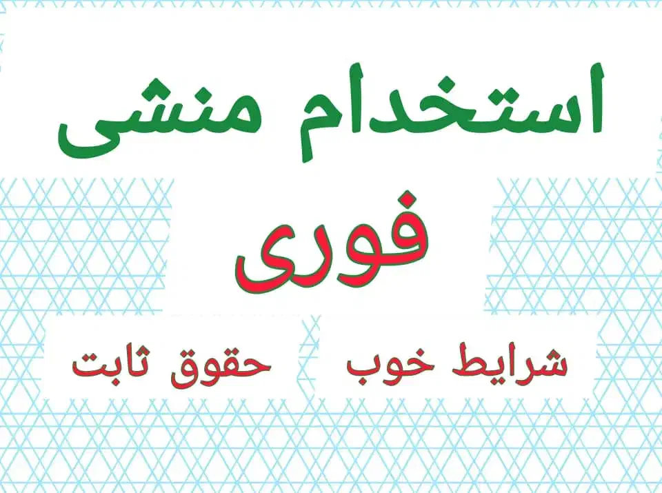 استخدام منشی خانم شیفت صبح|استخدام بازاریابی و فروش|شیراز, محراب|دیوار
