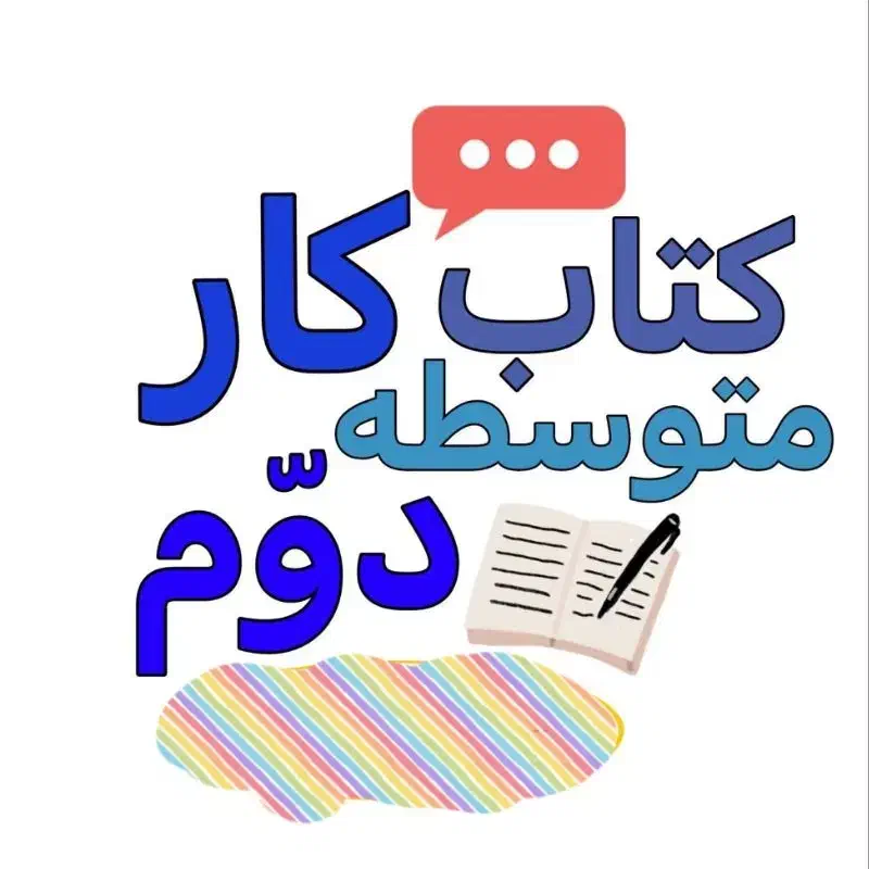 کتاب کار دروس متوسطه اول،متوسطه دوم،تیزهوشان،کنکور|کتاب و مجله آموزشی|شیروان (خراسان), |دیوار
