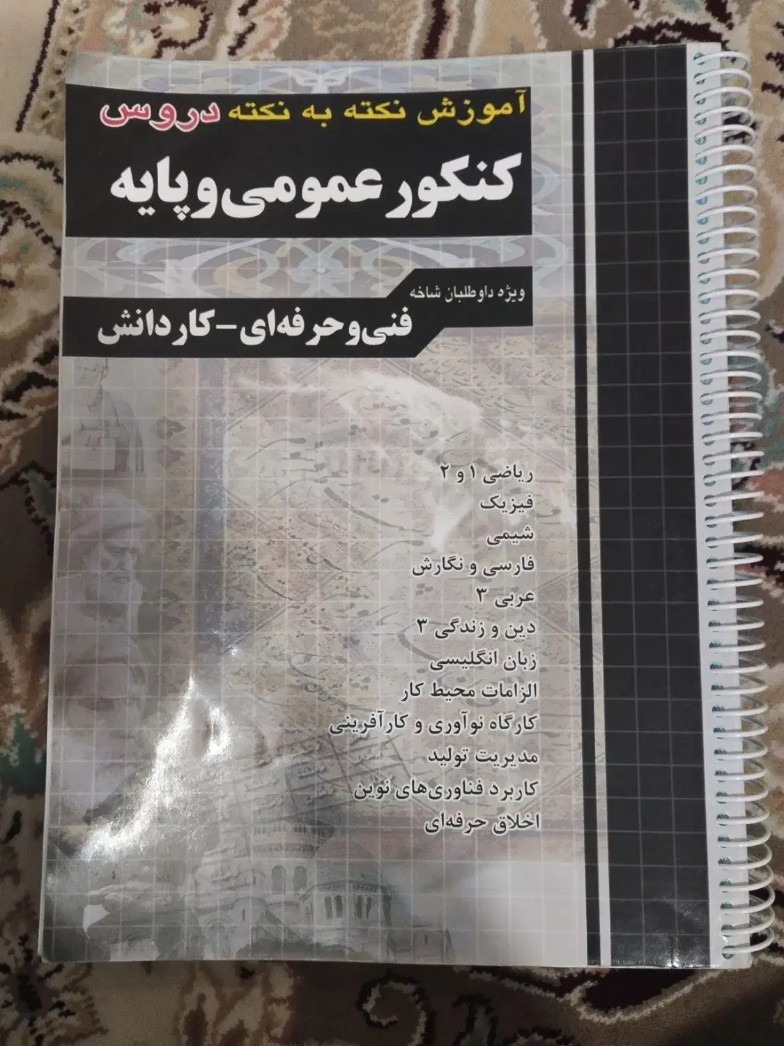 کتاب کنکور عمومی و پایه|کتاب و مجله آموزشی|تربت جام, جامی|دیوار