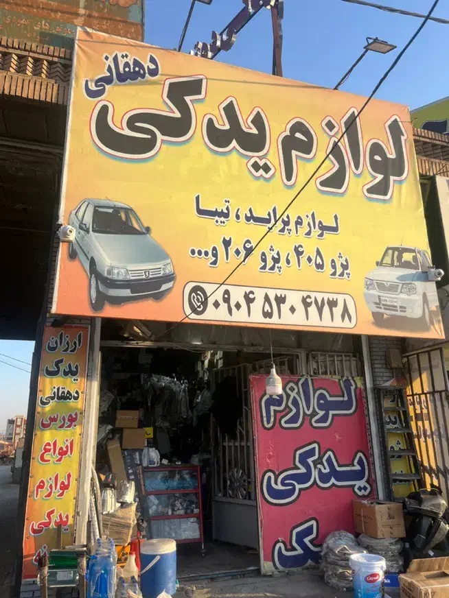لوازم‌یدکی دهقانی|قطعات یدکی و لوازم جانبی|کرمان, |دیوار