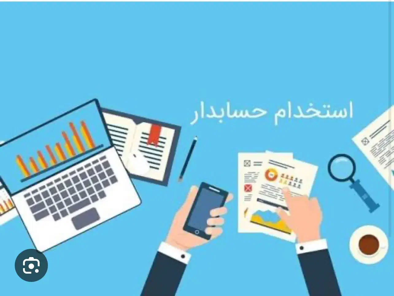 استخدام حسابدار|استخدام مالی، حسابداری، حقوقی|شیراز, سیاه سنگ|دیوار
