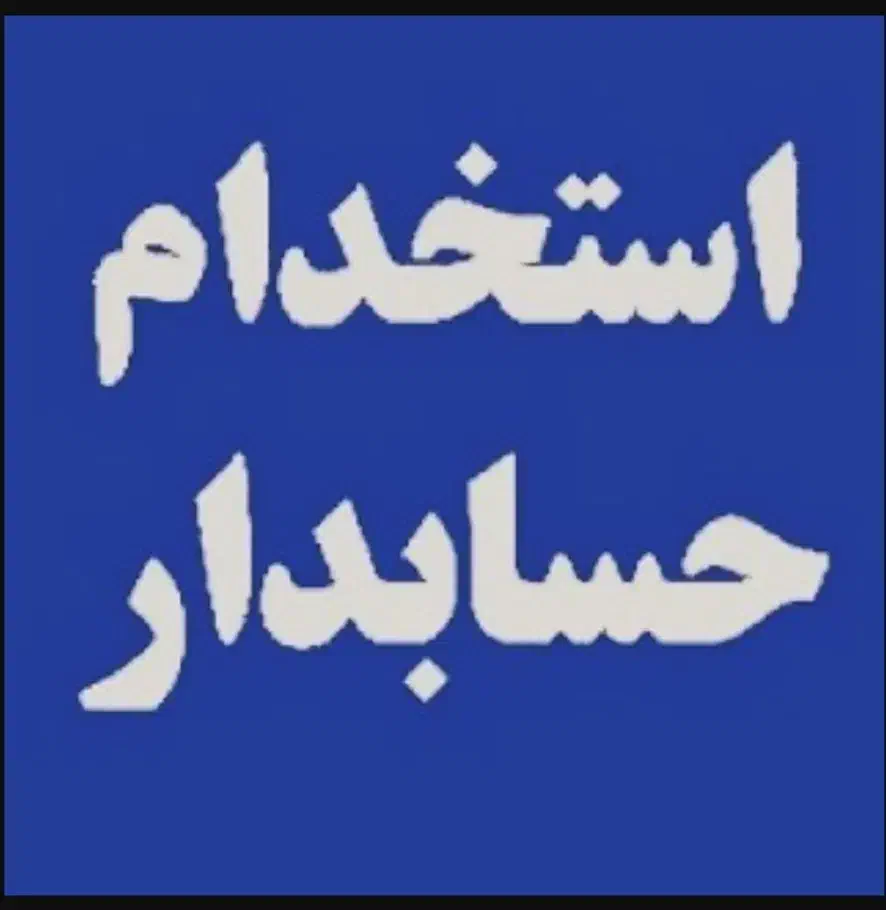 استخدام حسابدار خبره|استخدام مالی، حسابداری، حقوقی|تهران, شهرک دانشگاه|دیوار