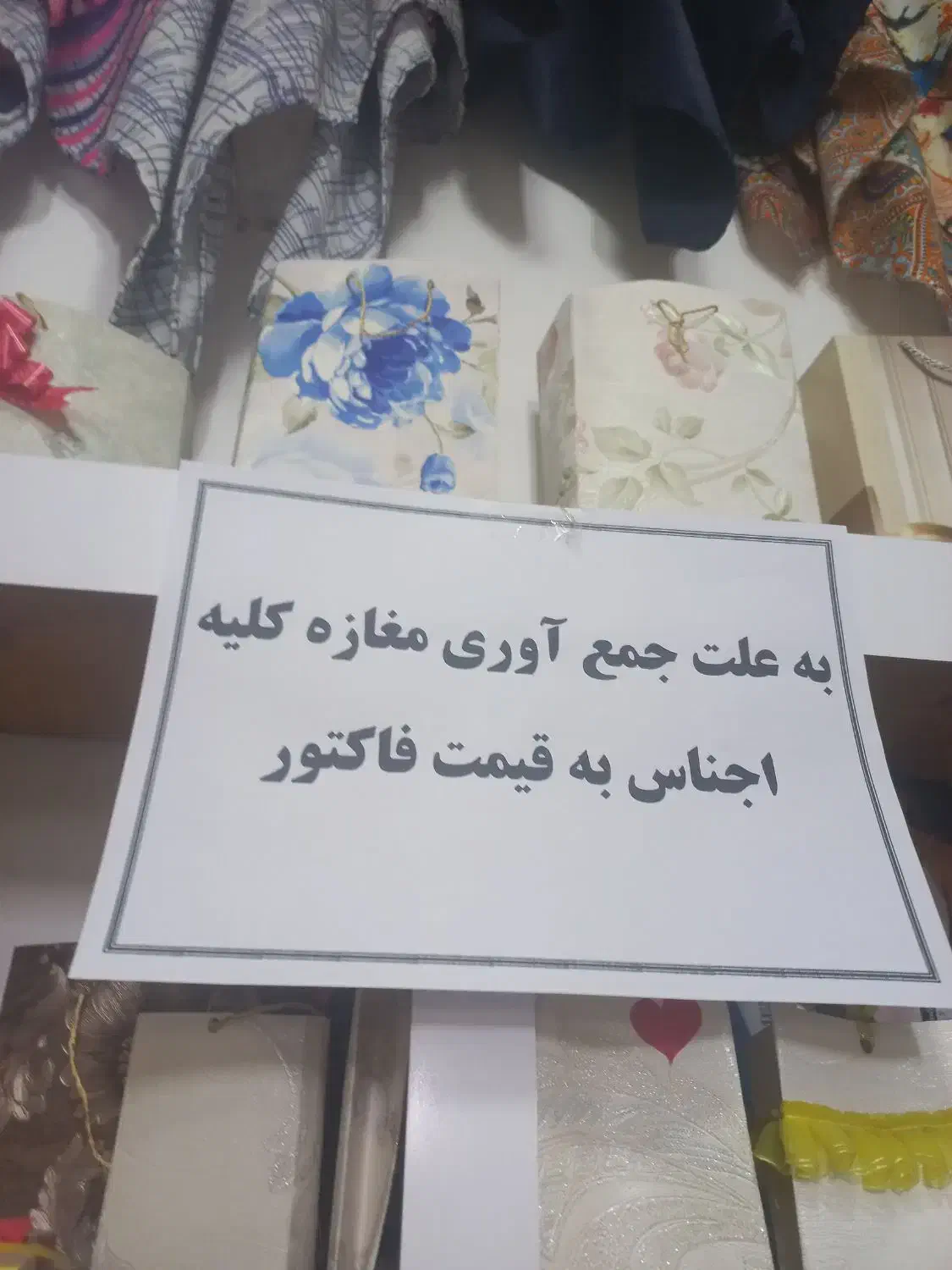 به علت جمع اوری مغازه کلیه اجناس به فیمت فاکتور|حراج|نقده, |دیوار