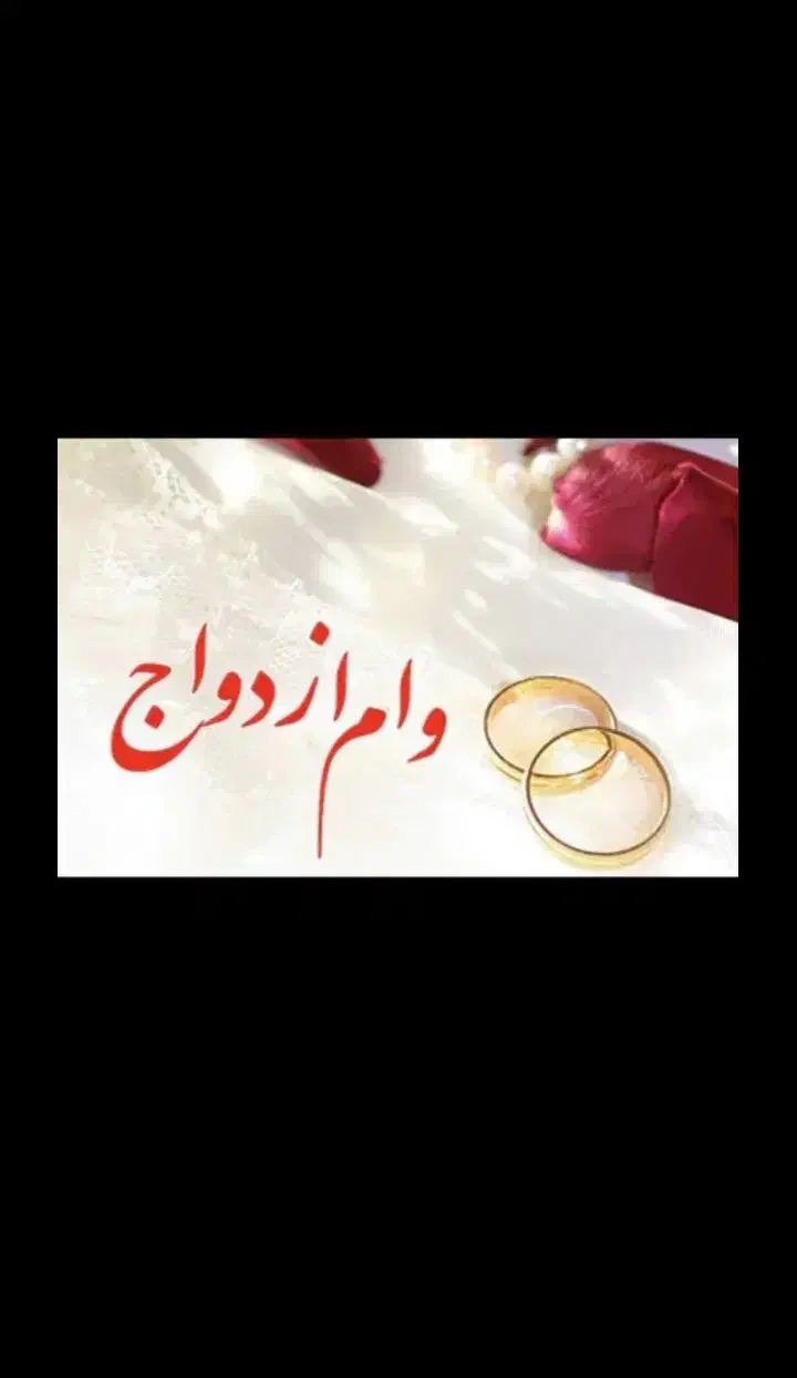 وام توام|خدمات مالی، حسابداری، بیمه|سرپل ذهاب, |دیوار